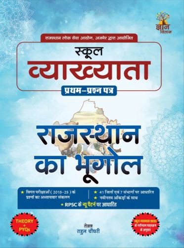 ज्ञान वितान स्कूल व्याख्याता राजस्थान का भूगोल