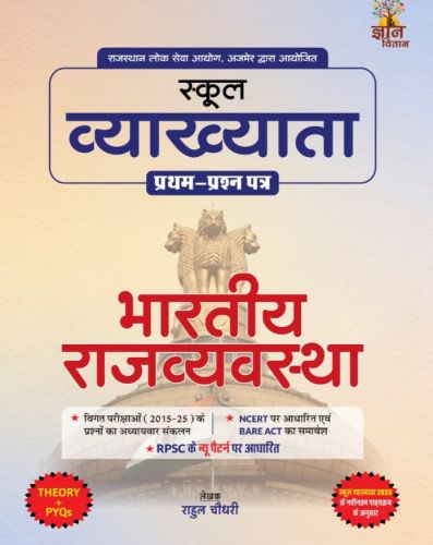 ज्ञान वितान स्कूल व्याख्याता राजस्थान की राजव्यवस्था