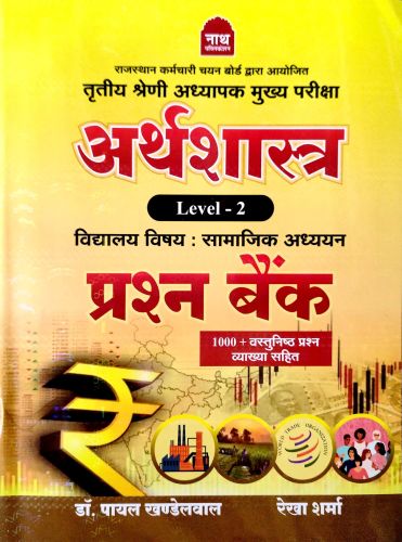 नाथ तृतीय श्रेणि अर्थशास्त्र Level 2 प्रश्न बैंक