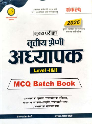 संकल्प तृतीय श्रेणि अध्यापक LI  LII MCQ BATCH BOOK
