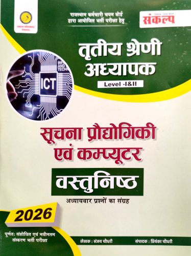 संकल्प तृतीय श्रेणि LI  LII सूचना प्रोधयोगिकी एवं कंप्यूटर