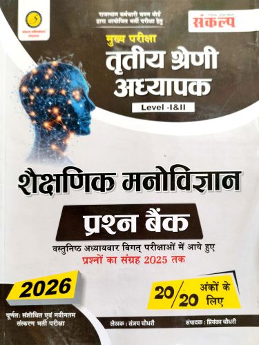 संकल्प तृतीय श्रेणि शैक्षणिक मनोविज्ञान प्रश्न बैंक