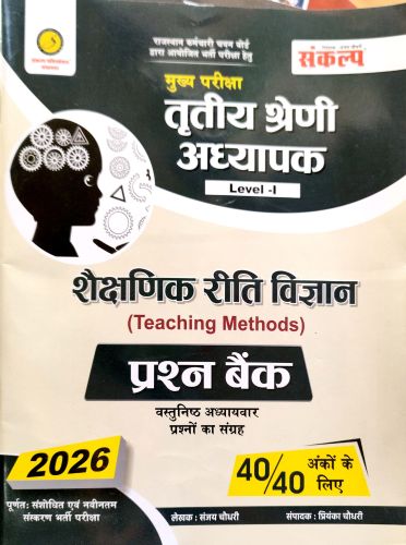 संकल्प तृतीय श्रेणि LI  शैक्षणिक रीति विज्ञान प्रश्न बैंक