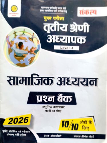 संकल्प तृतीय श्रेणि LI  सामाजिक अध्ययन प्रश्न बैंक
