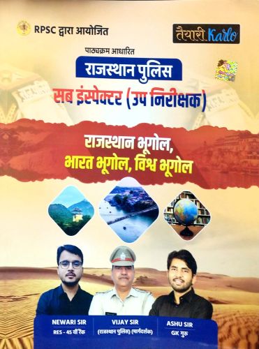 तैयारी Karlo राजस्थान पुलिस SI राजस्थान भूगोल, भारत भूगोल, विश्व भूगोल