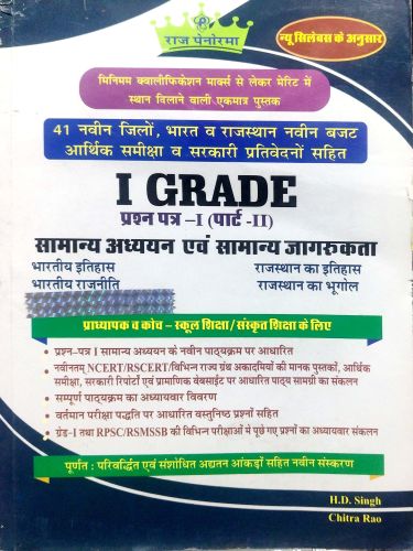 राज पैनोरमा I GRADE प्रश्न पत्र I पार्ट II