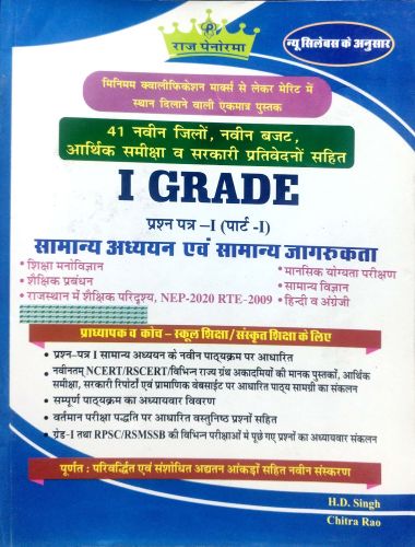 राज पैनोरमा I GRADE प्रश्न पत्र I पार्ट I