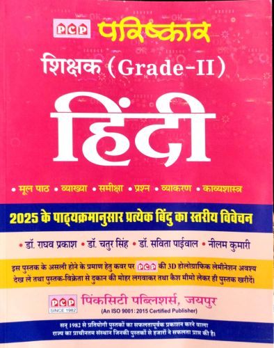 PCP परिष्कार GRADE II हिन्दी