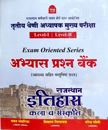 नाथ LEVEL I LEVEL II तृतीय श्रेणि राजस्थान का इतिहास अभ्यास प्रश्न