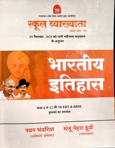 नाथ स्कूल व्याख्याता प्रथम प्रश्न पत्र भारतीय इतिहास