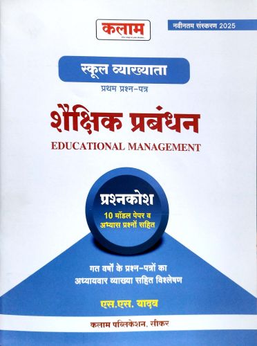 कलाम स्कूल व्याख्याता शैक्षिक प्रबंधन प्रश्न कोश