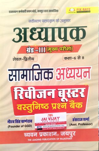 अध्यापक ग्रेड III L2 सामाजिक अध्ययन रिविजन बूस्टर वस्तुनिष्ठ प्रश्न बैंक
