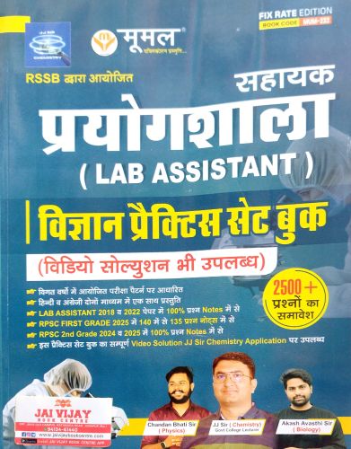 मूमल सहायक प्रयोगशाला विज्ञान प्रैक्टिस सेट बुक