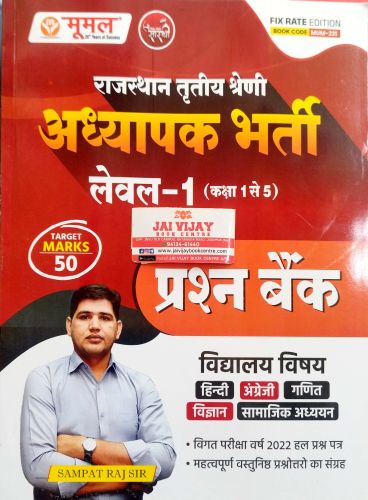 मूमल Online Sarthi तृतीय श्रेणि  अध्यापक लेवल 1 प्रश्न बैंक