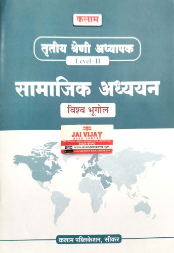 कलाम तृतीय श्रेणि LII सामजिक अध्ययन विश्व भूगोल