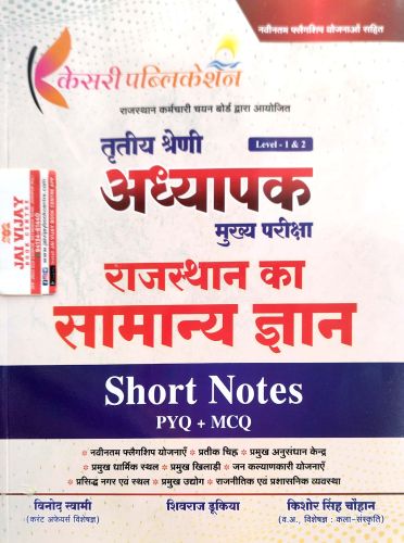 केसरी तृतीय श्रेणि अध्यापक राजस्थान का सामान्य ज्ञान Short Notes