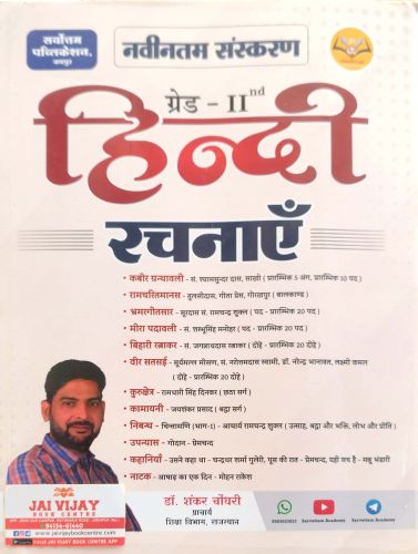 सर्वोत्तम ग्रेड II हिन्दी रचनाएँ