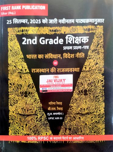 FIRST RANK 2nd Grade प्रथम प्रश्न पत्र भारत का संविधान..