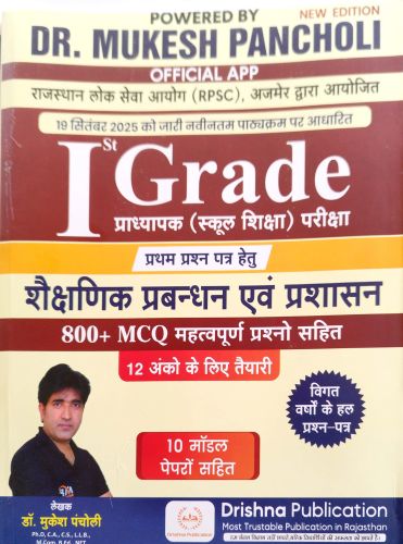 I GRADE शैक्षिक प्रबंधन एवं प्रशासन