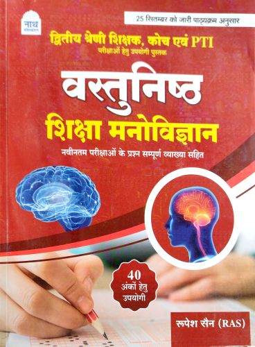 नाथ द्वितीय श्रेणि वस्तुनिष्ठ शिक्षा मनोविज्ञान