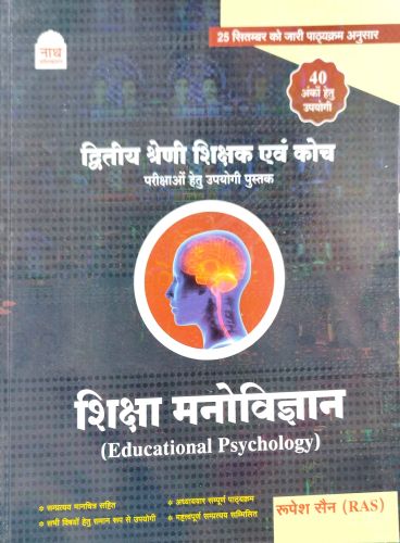 नाथ द्वितीय श्रेणि शिक्षा मनोविज्ञान