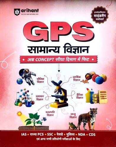 arihant GPS सामान्य विज्ञान