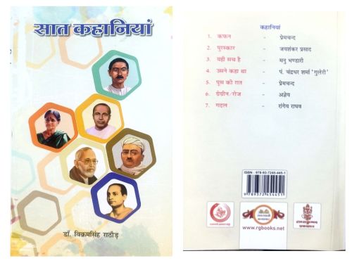 सात कहानियाँ