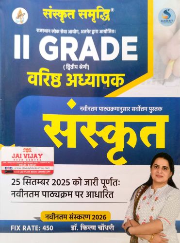 संस्कृत समृद्धि II GRADE संस्कृत