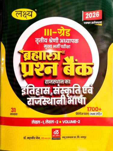 लक्ष्य III ग्रेड बृह्मास्त्र प्रश्न बैंक इतिहास संस्कृति एवं राजस्थानी