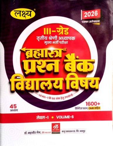 लक्ष्य III ग्रेड बृह्मास्त्र प्रश्न बैंक विद्यालय विषय