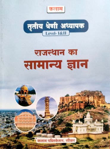 कलाम तृतीय श्रेणि राजस्थान का समान्य ज्ञान