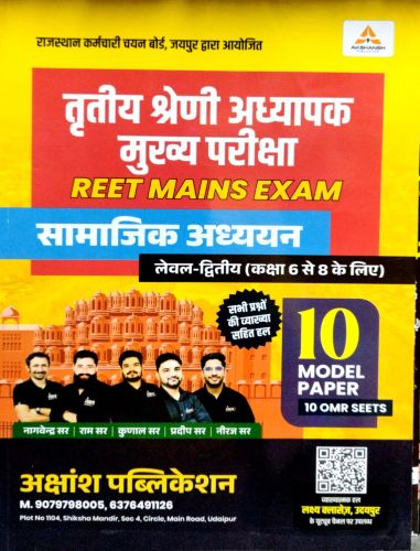 AKSHANSH तृतीय श्रेणि LII सामाजिक अध्ययन  10 Model Paper
