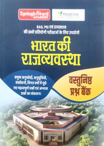 Spring Board भारत की राजव्यवस्था वस्तुनिष्ठ प्रश्न