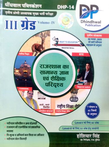 DP III ग्रेड राजस्थान का सामान्य ज्ञान  एवं शैक्षिक परिद्रश्य