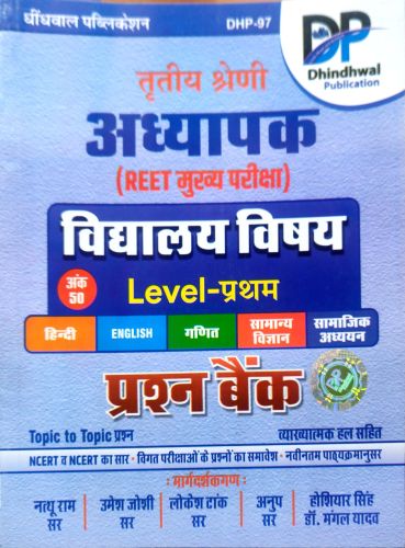 DP III ग्रेड विद्यालय विषय LI  प्रश्न बैंक