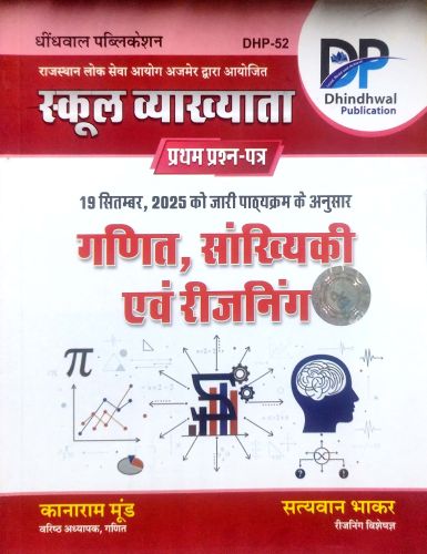 DP स्कूल व्याख्याता गणित संखियाकि एवं रिजनिंग
