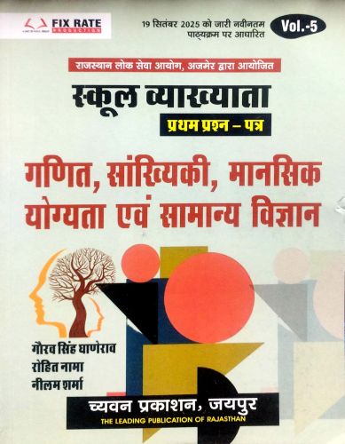 Vol 5 स्कूल व्याख्याता गणित संखियाकि मानसिक योग्यता