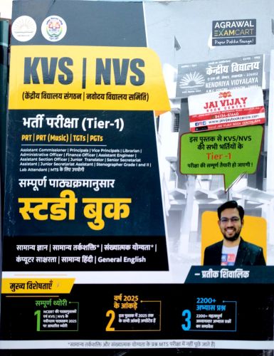 AGRAWAL KVS NVS Tier 1 स्टडी बुक