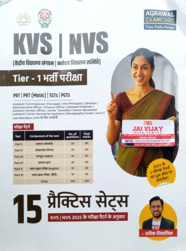 AGRAWAL KVS NVS Tier 1 15 प्रैक्टिस सेट्स