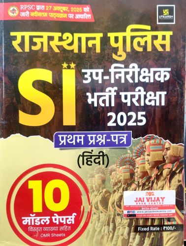 UTKARSH राजस्थान पुलिस SI  हिन्दी 10 मॉडल पेपर्स