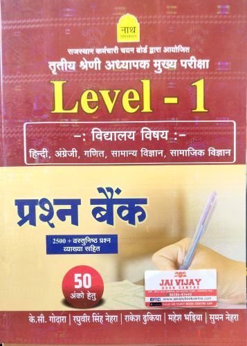 नाथ तृतीय श्रेणि Level 1 विद्यालय विषय प्रश्न बैंक