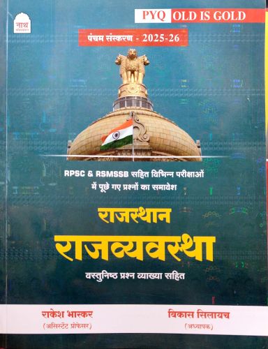 नाथ PYQ OLD IS GOLD राजस्थान राजव्यवस्था