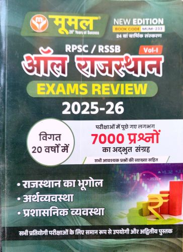 मूमल RPSC/RSSB ऑल राजस्थान EXAMS REVIEW Vol I
