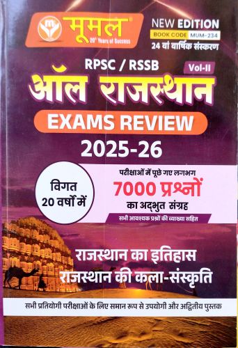 मूमल RPSC/RSSB ऑल राजस्थान EXAM REVIEW Vol II
