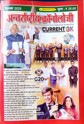 अन्तराष्ट्रीय क्रोनॉलॉजी दिसंबर 2025
