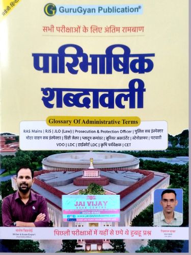 GuruGyan पारिभाषिक शब्दावली