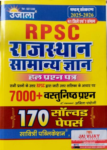 उजाला RPSC राजस्थान सामान्य ज्ञान 170 सॉल्वड पेपर्स