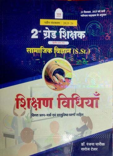 नाथ 2nd ग्रेड सामाजिक विज्ञान शिक्षण विधियाँ