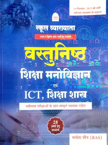 नाथ स्कूल व्याख्याता वस्तुनिष्ठ शिक्षा मनोविज्ञान एवं ICT