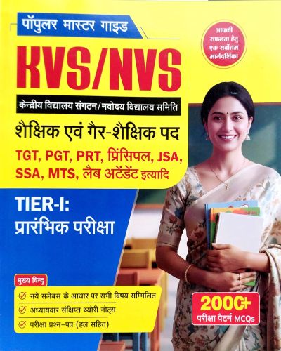 R Gupta KVS/NVS TIER I प्रारंभिक परीक्षा